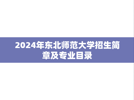 2024年东北师范大学招生简章及专业目录