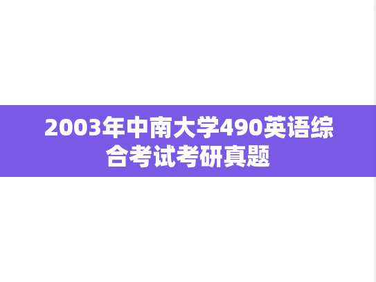 2003年中南大学490英语综合考试考研真题