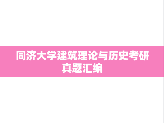 同济大学建筑理论与历史考研真题汇编