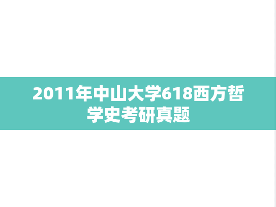2011年中山大学618西方哲学史考研真题