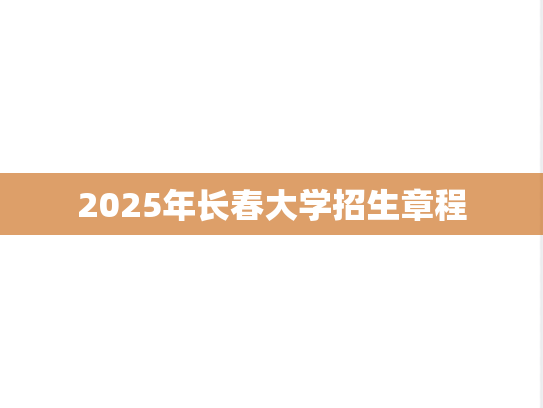 2025年长春大学招生章程
