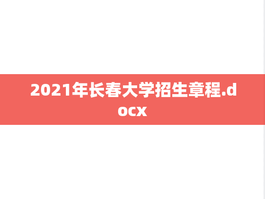 2021年长春大学招生章程.docx
