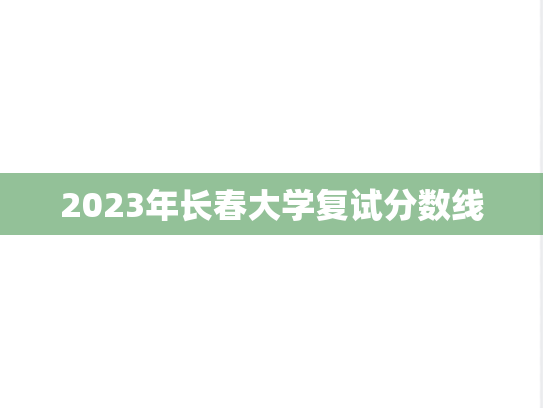 2023年长春大学复试分数线