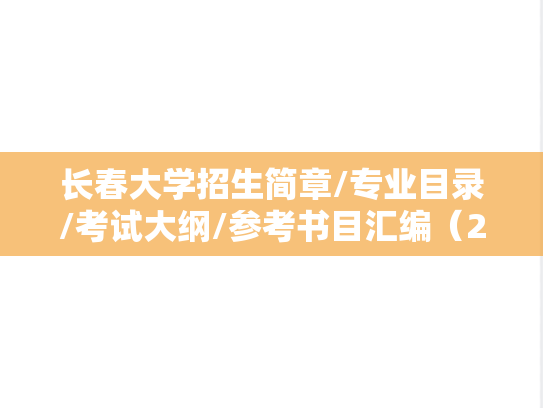 长春大学招生简章/专业目录/考试大纲/参考书目汇编（2020-2025）