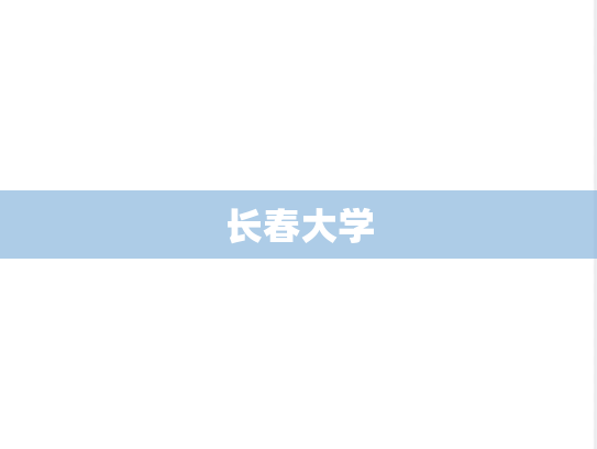长春大学
