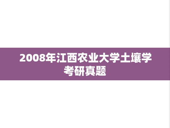 2008年江西农业大学土壤学考研真题