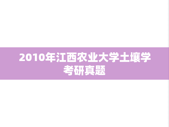 2010年江西农业大学土壤学考研真题