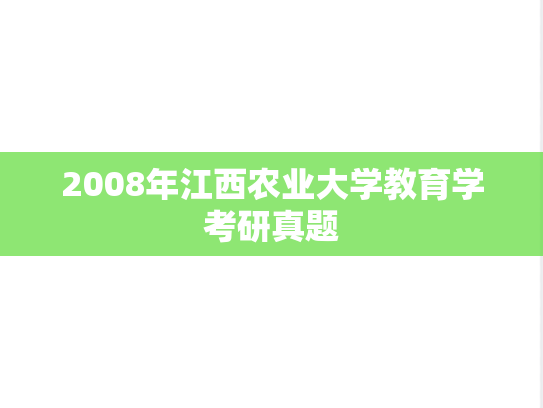 2008年江西农业大学教育学考研真题