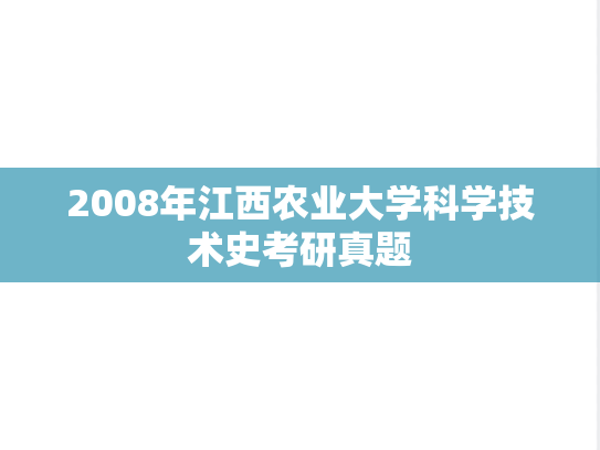 2008年江西农业大学科学技术史考研真题