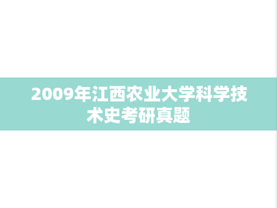 2009年江西农业大学科学技术史考研真题