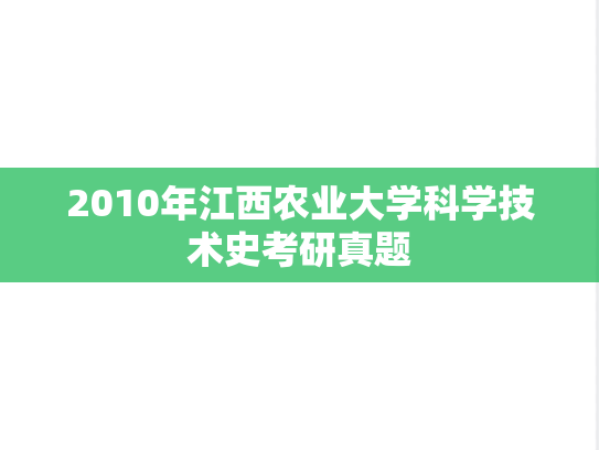 2010年江西农业大学科学技术史考研真题