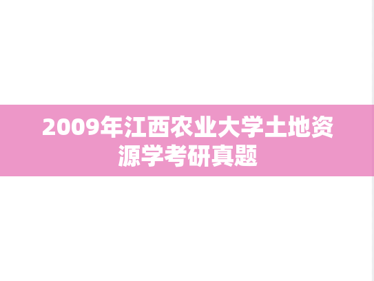 2009年江西农业大学土地资源学考研真题