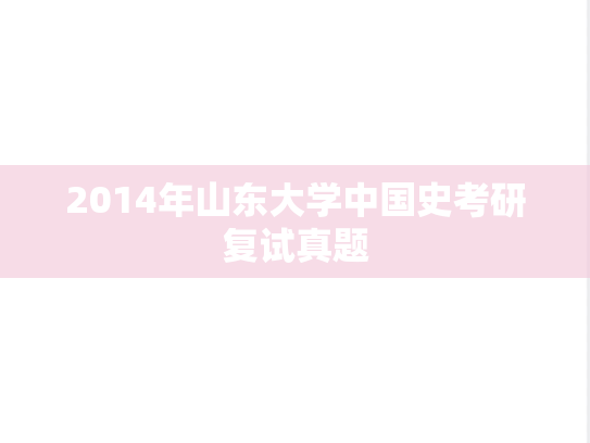2014年<strong>山东大学</strong>中国史考研复试真题
