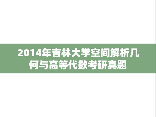 2014年吉林大学空间解析几何与高等代数考研真题