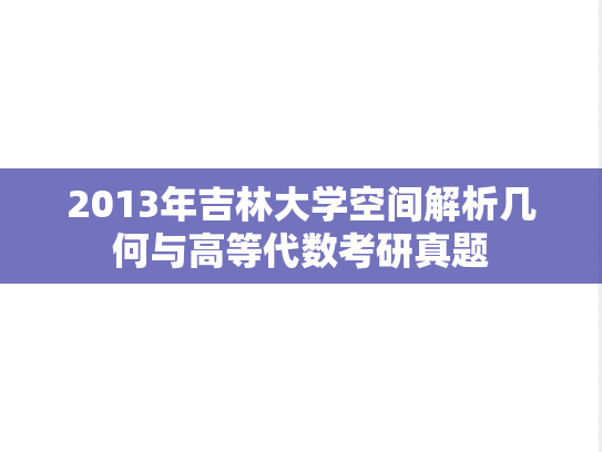 2013年吉林大学空间解析几何与高等代数考研真题