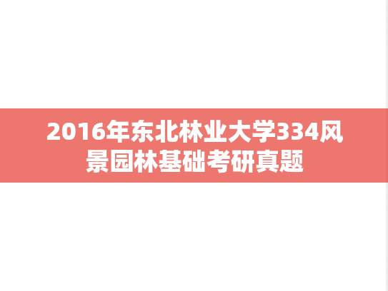 2016年东北林业大学334风景园林基础考研真题