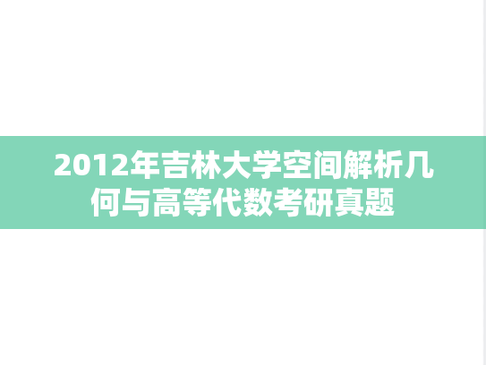 2012年吉林大学空间解析几何与高等代数考研真题