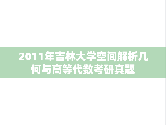 2011年吉林大学空间解析几何与高等代数考研真题