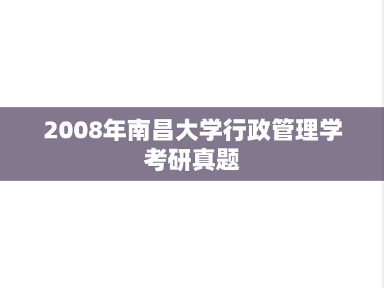 2008年南昌大学行政管理学考研真题