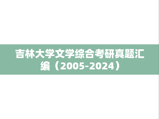 吉林大学文学综合考研真题汇编（2005-2024）