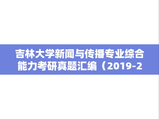 吉林大学新闻与传播专业综合能力考研真题汇编（2019-2024）