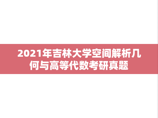2021年吉林大学空间解析几何与高等代数考研真题