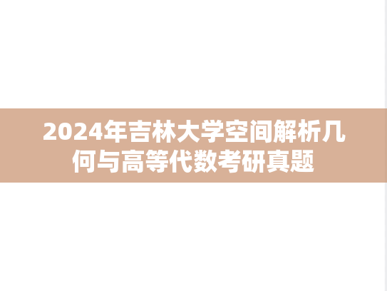 2024年吉林大学空间解析几何与高等代数考研真题