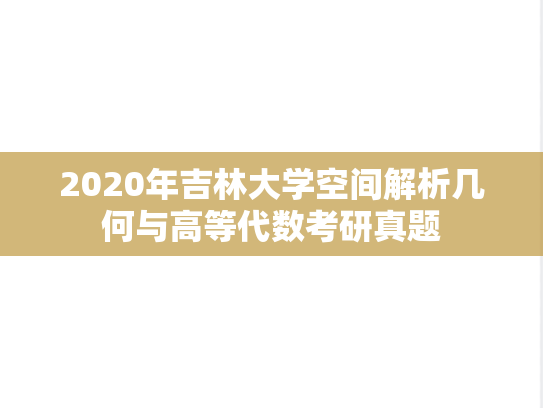 2020年吉林大学空间解析几何与高等代数考研真题