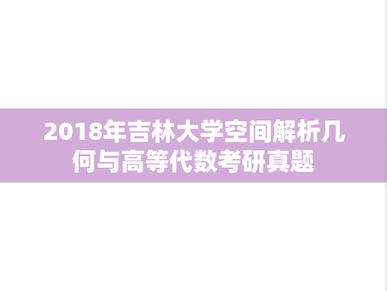 2018年吉林大学空间解析几何与高等代数考研真题