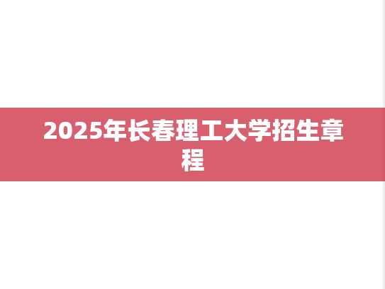 2025年长春理工大学招生章程