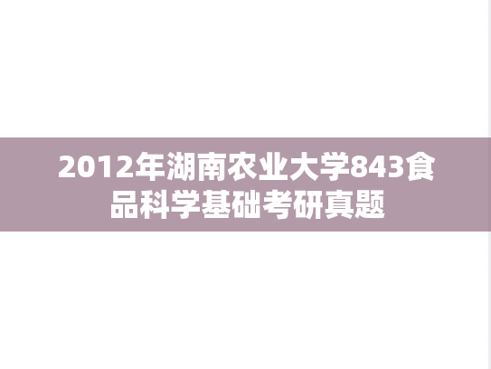 2012年湖南农业大学843食品科学基础考研真题