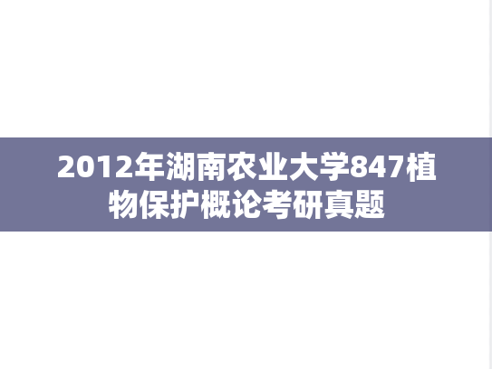 2012年湖南农业大学847植物保护概论考研真题