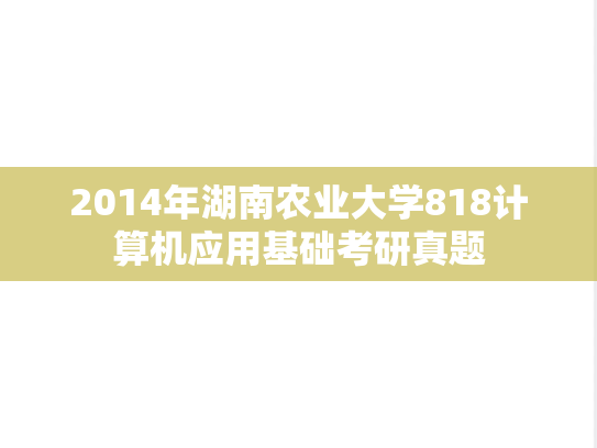 2014年湖南农业大学818计算机应用基础考研真题