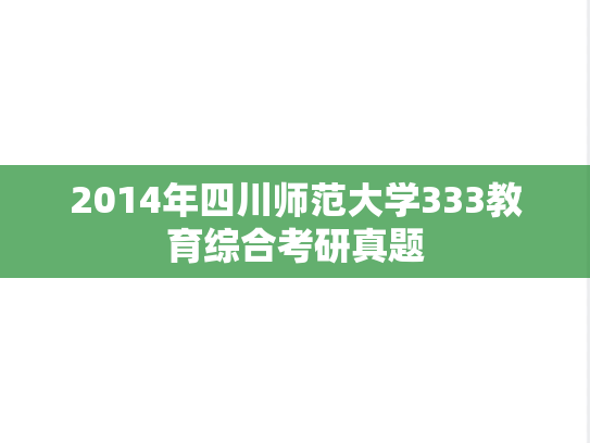 2014年四川师范大学333教育综合考研真题