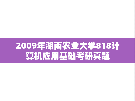 2009年湖南农业大学818计算机应用基础考研真题