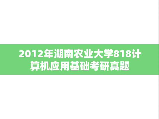 2012年湖南农业大学818计算机应用基础考研真题