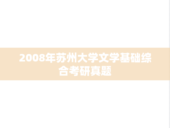 2008年苏州大学文学基础综合考研真题