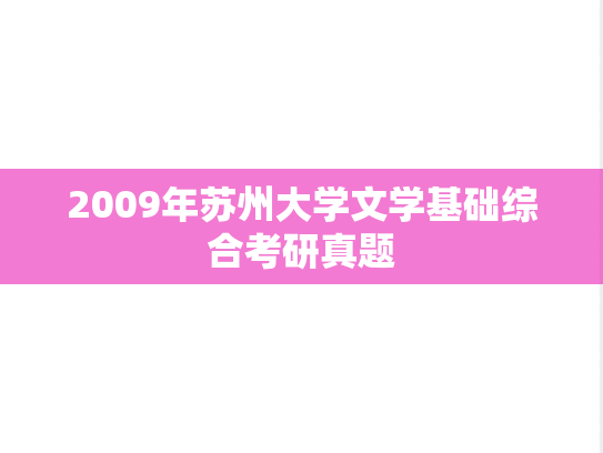 2009年苏州大学文学基础综合考研真题