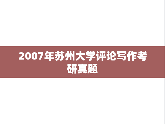 2007年苏州大学评论写作考研真题