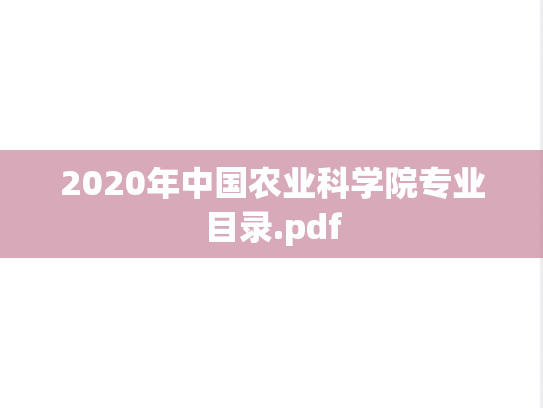 2020年中国农业科学院专业目录.pdf
