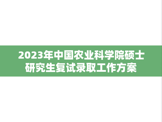 2023年中国农业科学院硕士研究生复试录取工作方案