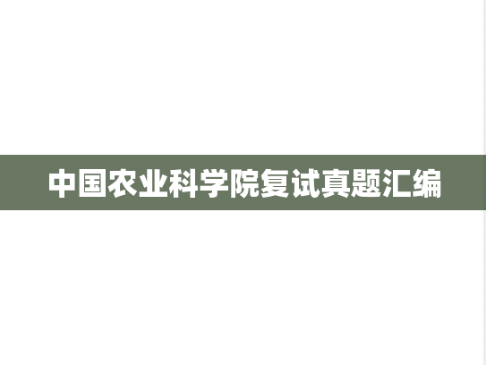 中国农业科学院复试真题汇编
