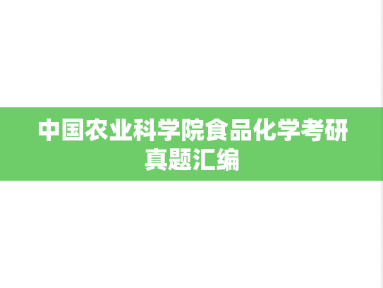 中国农业科学院食品化学考研真题汇编
