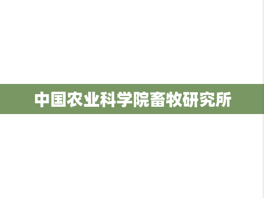 中国农业科学院畜牧研究所