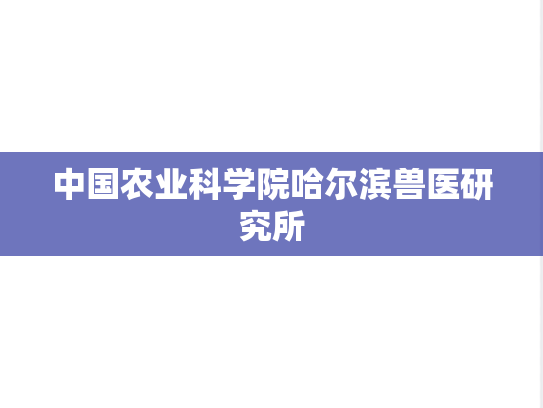 中国农业科学院哈尔滨兽医研究所