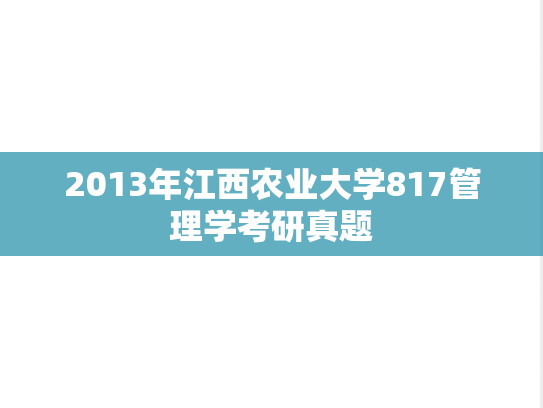 2013年江西农业大学817管理学考研真题