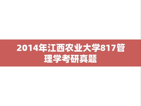 2014年江西农业大学817管理学考研真题