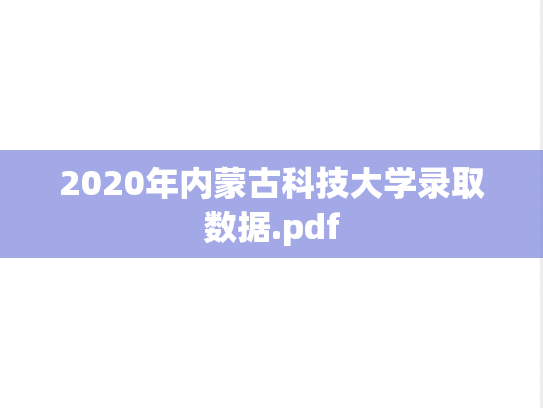2020年内蒙古科技大学录取数据.pdf,2020年内蒙古科技大学录取数据.pdf,内蒙古科技大学,第1张