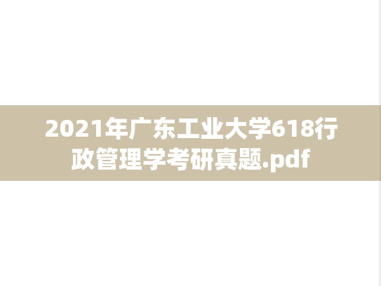 2021年广东工业大学618行政管理学考研真题.pdf