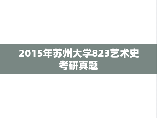 2015年苏州大学823艺术史考研真题